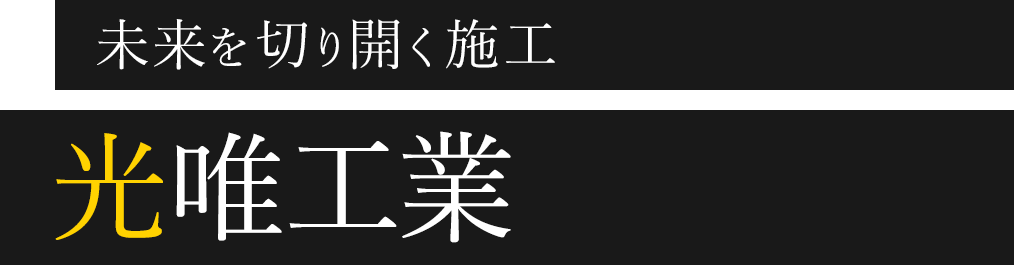 未来を切り開く施工 光唯工業